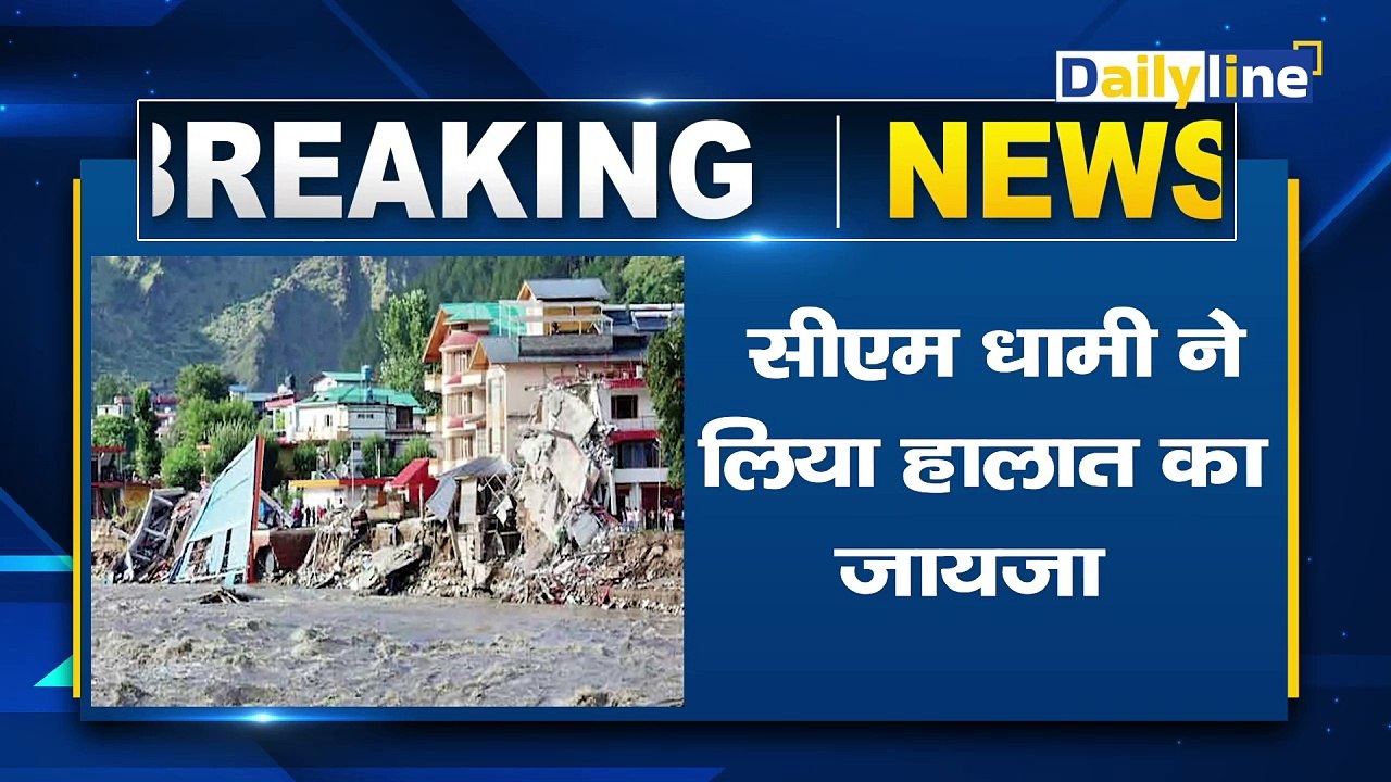Waynad के बाद अब Himachal में भारी तबाही |Himachal Pradesh Cloud Burst | Breaking News | Daily Line