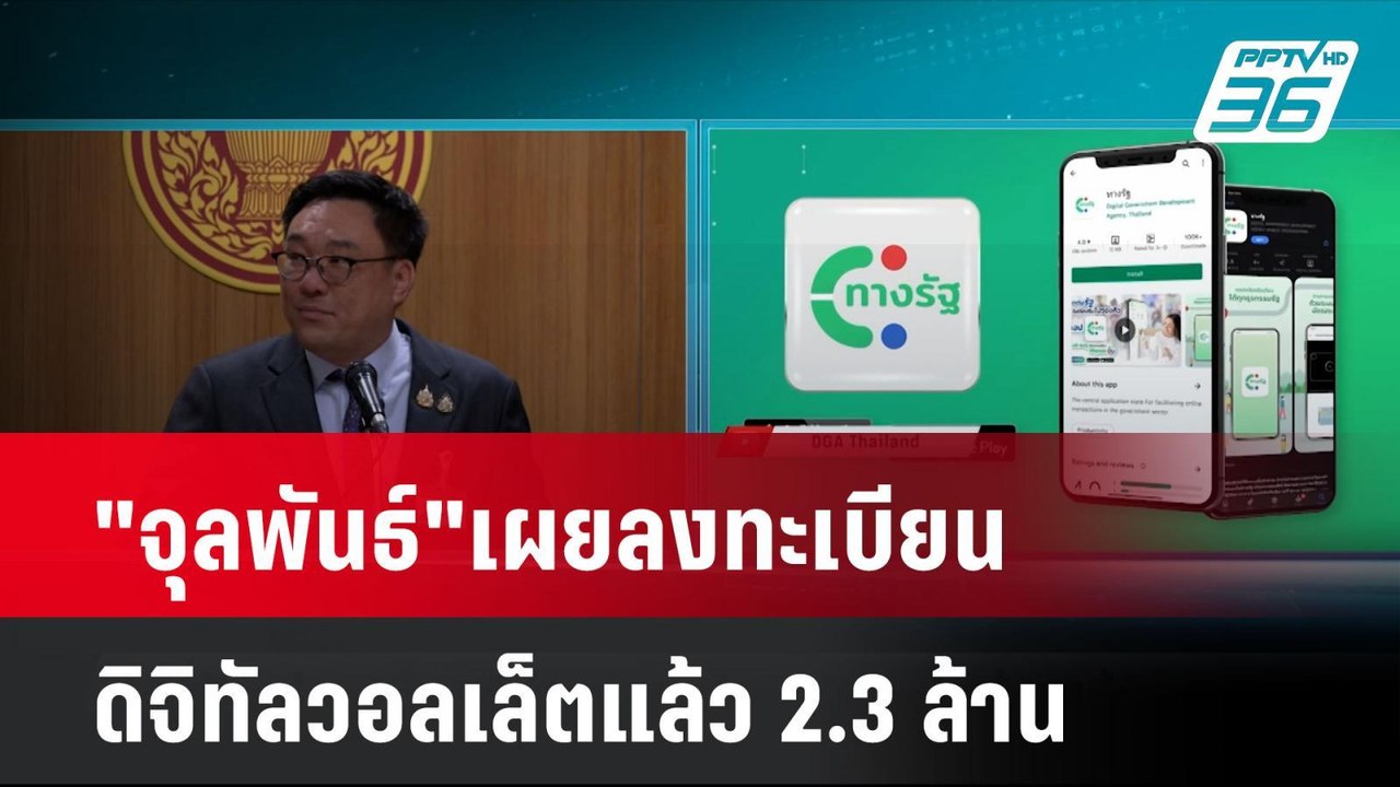 "จุลพันธ์"เผยลงทะเบียนดิจิทัลวอลเล็ตแล้ว 2.3 ล้...