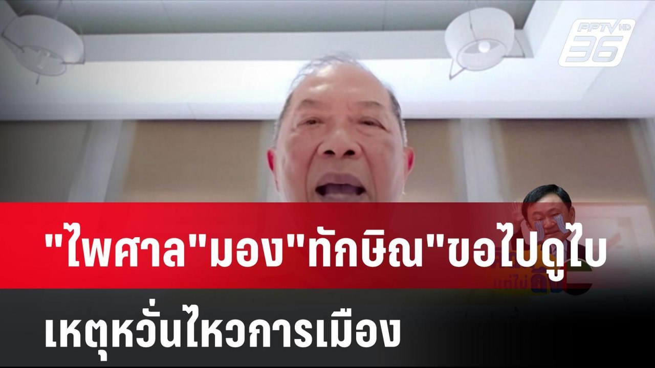 "ไพศาล"มอง"ทักษิณ"ขอไปดูไบ เหตุหวั่นไหวการเมือง| เที่ยงทันข่าว | 1 ส.ค. 67