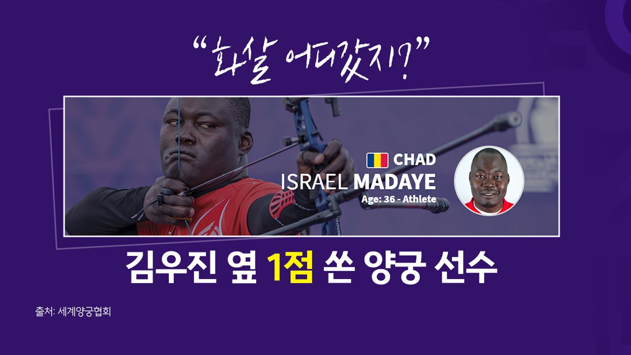 과녁은 1점, 올림픽 정신 10점!...마다예에 쏟아진 응원 [앵커리포트] / YTN