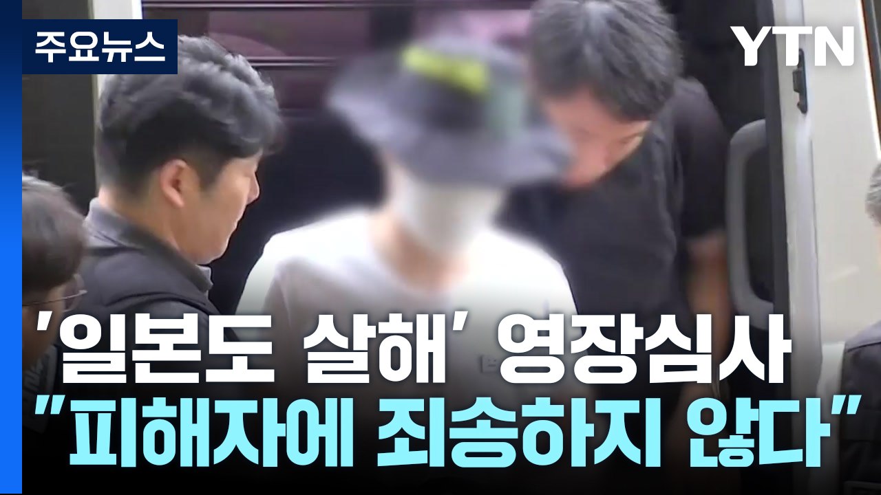 '일본도' 살인범 "죄송한 마음 없다"...경찰, 도검 전수조사 / YTN
