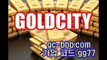 안전메이저 조건좋은 골드시티 메이저토토사이트 [ 골드시티.net VIP코드 gg77 ] 카톡 vava78 골드시티주소 골드시티도메인 골드시티사이트 골드시티추천코드 골드시티가입코드 골드시티검증 골드시티먹튀 골드시티평생도메인 골드시티고객센터 정글주소 정글코드 정글추천코드 정글먹튀 정글검증 정글고객센터 정글먹튀검증 정글사이트 정글최신주소 정글도메인