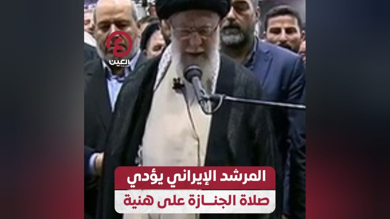 المرشد الإيراني يؤدي صلاة الجنازة على هنية