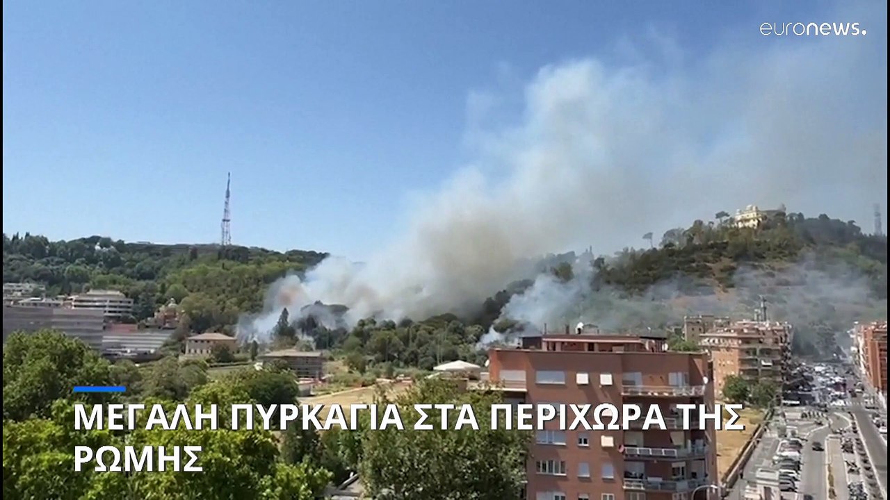 Μεγάλη πυρκαγιά στα περίχωρα της Ρώμης - «Φλέγονται» Αλβανία και Βόρεια Μακεδονία