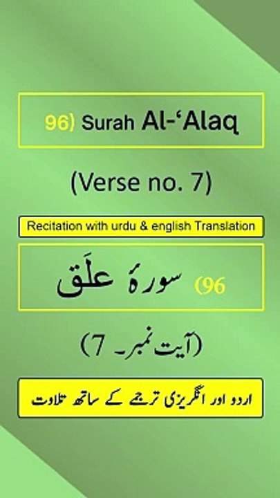 Surah Al-‘Alaq/Iqraa (اقرأ/العلق) Ayah/Verse/Ayat 7 Recitation with English & Urdu Translations