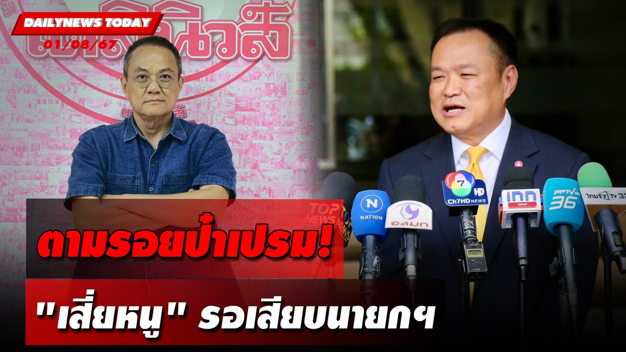 ตามรอยป๋าเปรม! "เสี่ยหนู" รอเสียบนายกฯ | DAILYNEWSTODAY 01/08/67