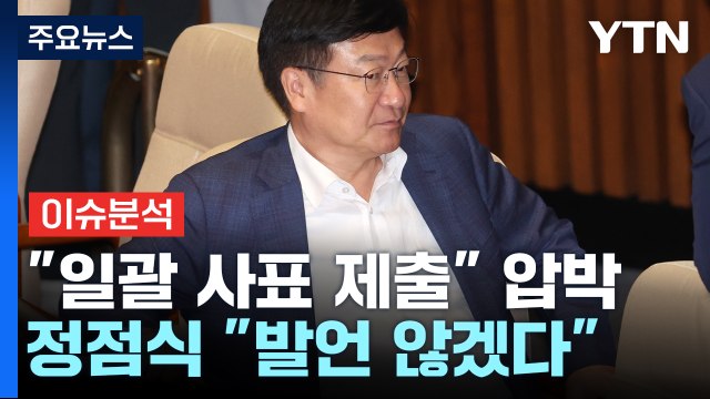 [정치 ON] 정점식 사실상 '침묵시위'...野 6당, 이진숙 탄핵소추안 발의 / YTN