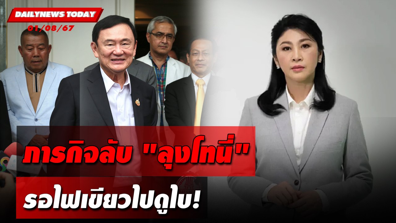 ภารกิจลับ "ลุงโทนี่" รอไฟเขียวไปดูไบ! | DAILYNEWSTODAY 01/08/67