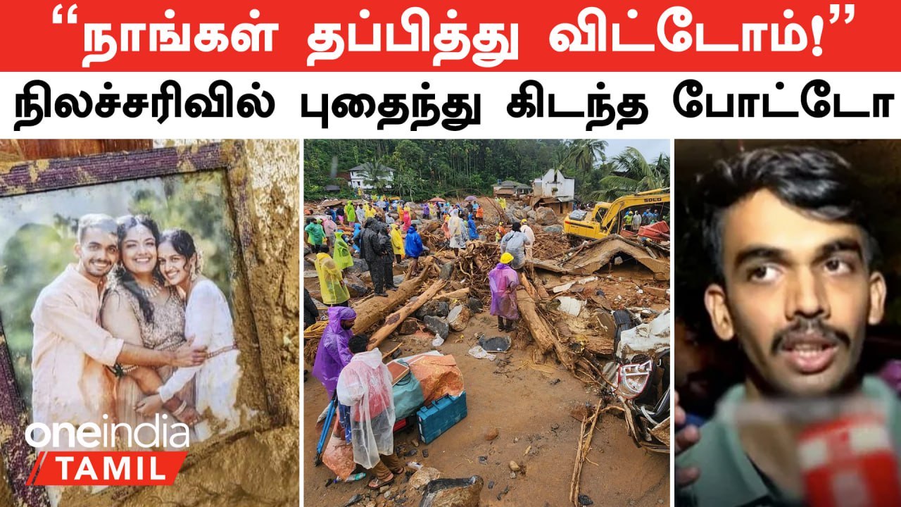 Wayanad Landslide புதைந்து கிடந்த போட்டோவில் இருந்தவர்கள் 3 பேரும் உயிரோடு இருக்கிறார்கள்!