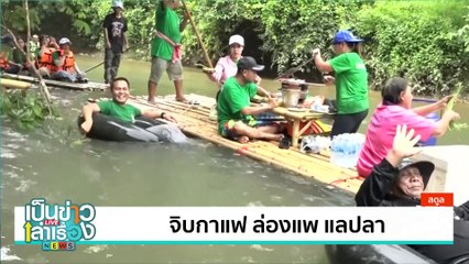 จิบกาแฟ ล่องแพ แลปลา | เป็นข่าวเล่าเรื่อง | 1 ส.ค. 67  | PART 2