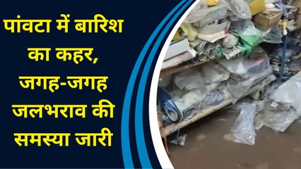 पांवटा में बारिश के कहर, जगह-जगह जलभराव की समस्या जारी