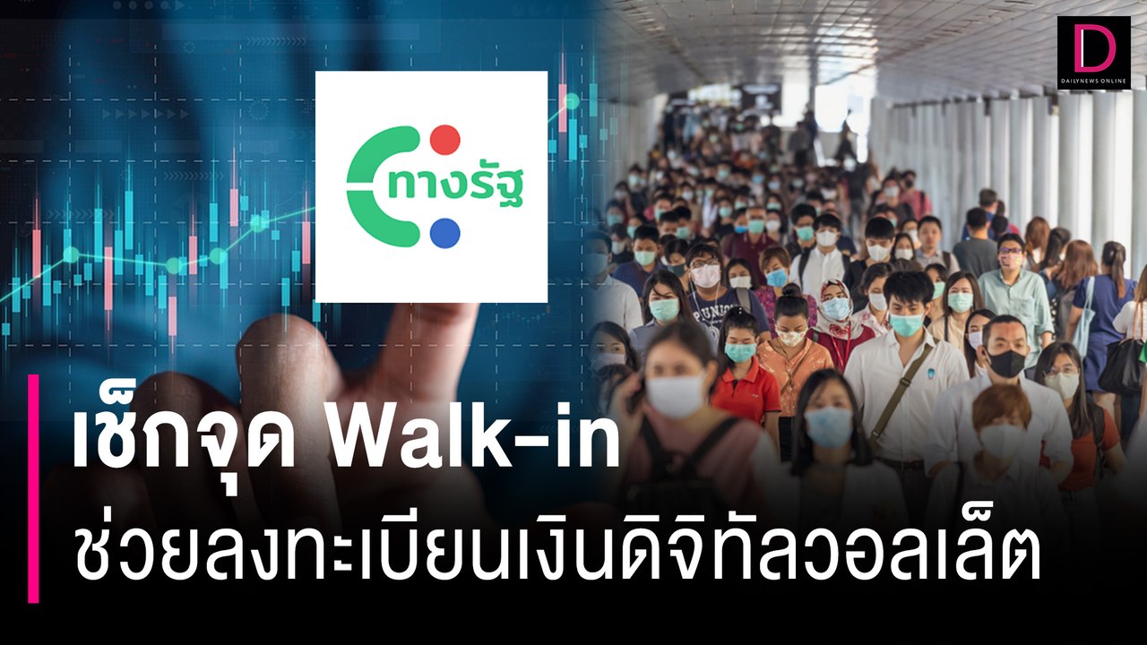 เช็กจุด Walk-in ช่วยลงทะเบียนเงิน ดิจิทัลวอลเล็ต | HOTSHOT เดลินิวส์ 01/08/67