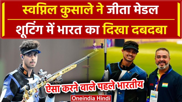 Paris Olympics 2024: Swapnil Kusale ने Bronze मेडल जीतकर रचा इतिहास | वनइंडिया हिंदी