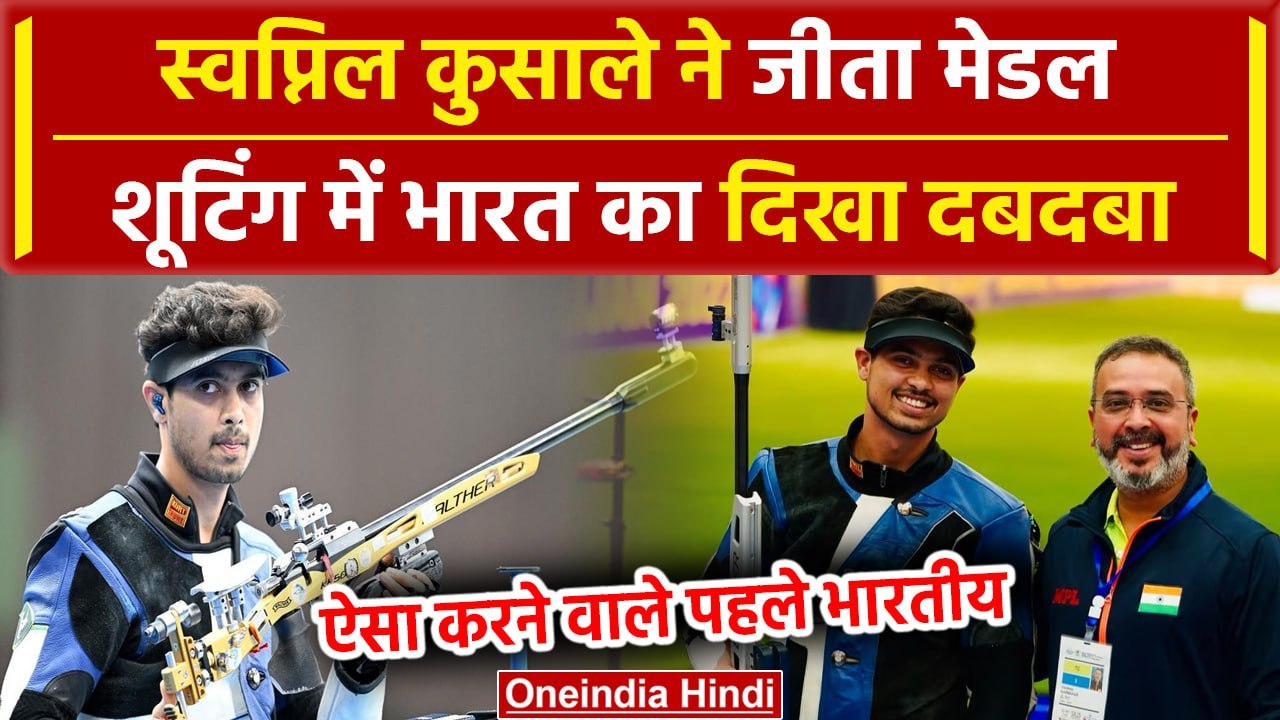 Paris Olympics 2024: Swapnil Kusale ने Bronze म...