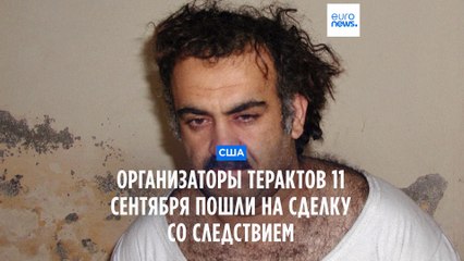 Организаторы 11 сентября идут на сделку со следствием, чтобы избежать смертной казни ⚖️
