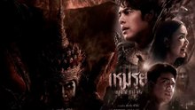 เหมรฺย | Moei : The Promised (2024) | เต็มเรื่อง