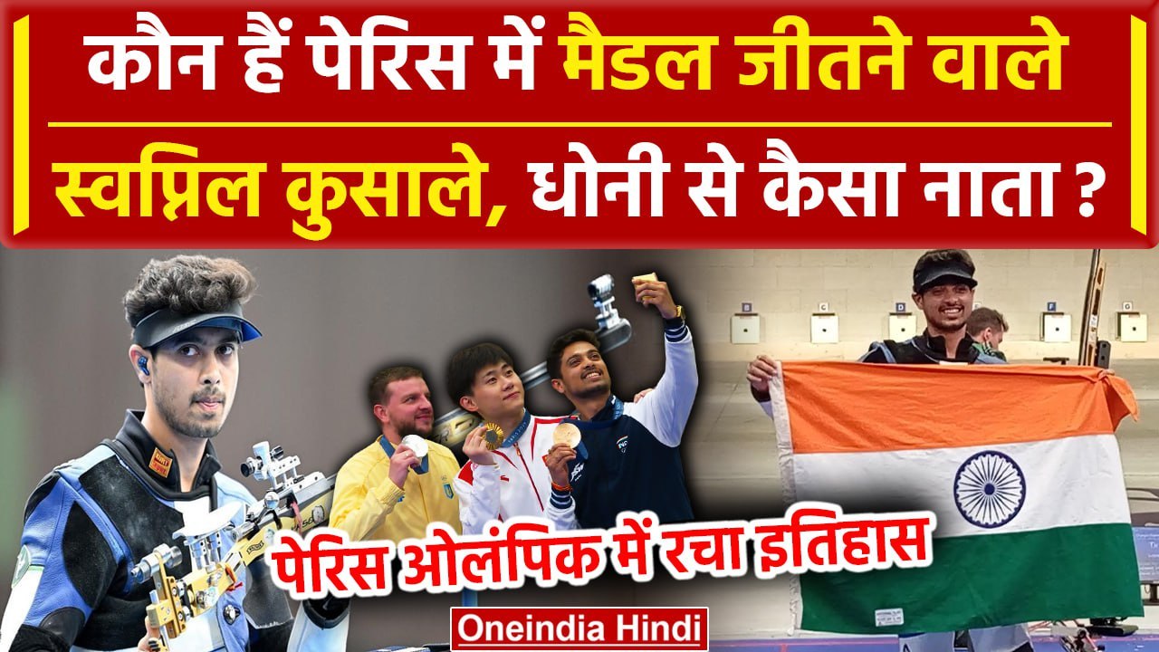 Paris Olympics 2024: कौन हैं Swapnil Kusale, Br...