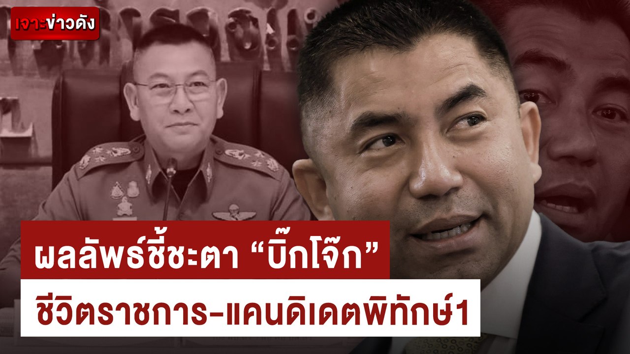 ผลลัพธ์ชี้ชะตา "บิ๊กโจ๊ก" ชีวิตราชการ-แคนดิเดตพิทักษ์1 | เจาะข่าวดัง เดลินิวส์ 01/08/67