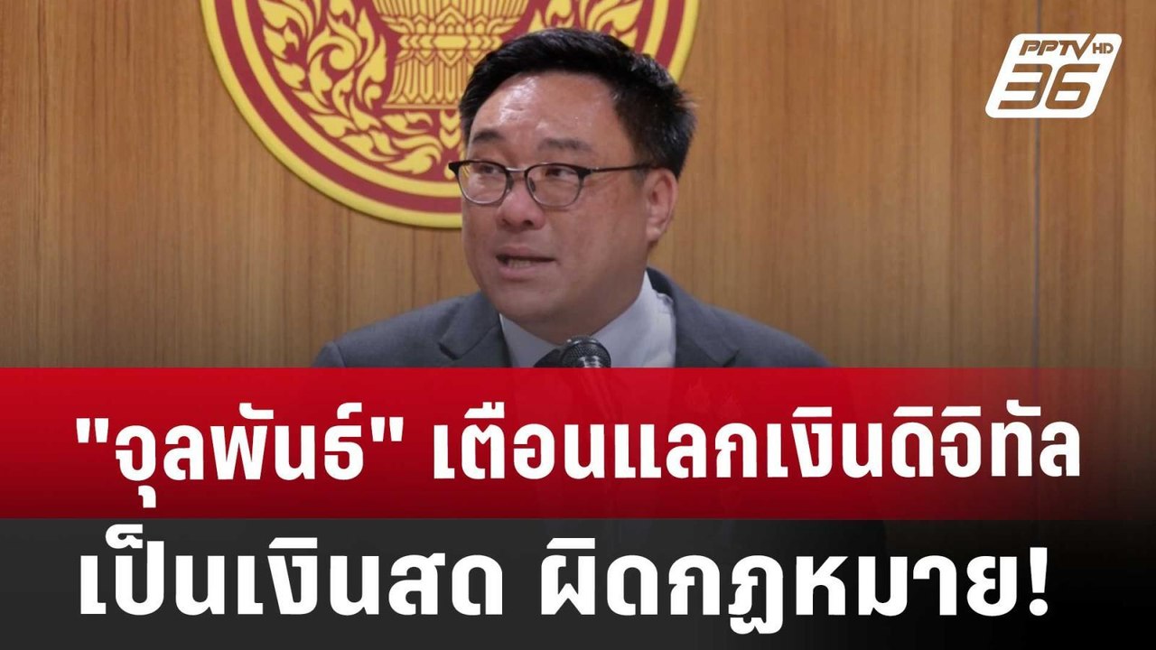"จุลพันธ์" เตือนแลกเงินดิจิทัลเป็นเงินสด ผิดกฏห...
