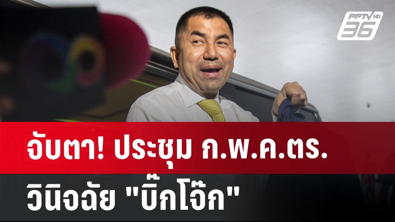 จับตา! ประชุม ก.พ.ค.ตร. วินิจฉัย "บิ๊กโจ๊ก" | จ...