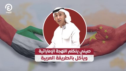 صيني يتكلم اللهجة الإماراتية ويأكل بالطريقة العربية