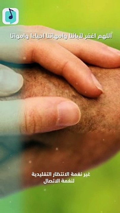 اللهم اغفر لابائنا وامهاتنا احياءا وامواتا