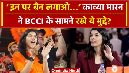 IPL Meeting में Kavya Maran ने BCCI के सामने रखे ये बड़े मुद्दे #shorts | वनइंडिया हिंदी