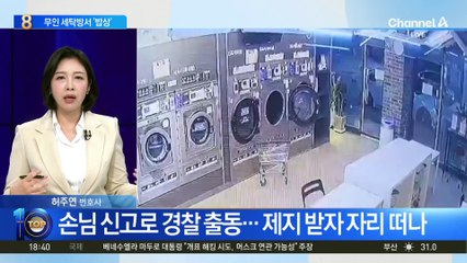 무인 세탁방에서 ‘밥상’ 차린 손님?