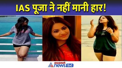 IAS पूजा खेडकर के फर्जीवाड़े की खुली पोल तो चला नया दांव!