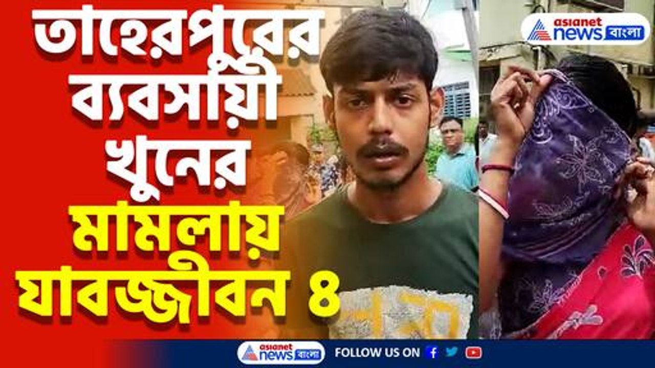তাহেরপুরের ব্যবসায়ী খুনের মামলার নিষ্পত্তি, ৪ অভিযুক্তকে যাবজ্জীবন রানাঘাট আদালতের