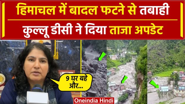 Himachal Cloudbrust: हिमाचल में कुदरत का कहर, Kullu में कैसे हैं हालात | CM Sukhu | वनइंडिया हिंदी