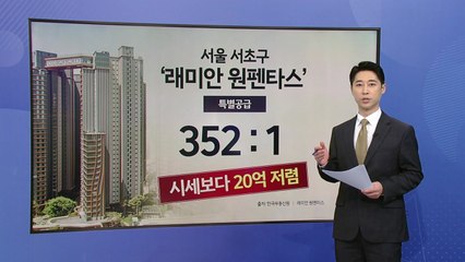 서울 아파트값 19주 연속 상승...상승폭은 축소 [앵커리포트] / YTN