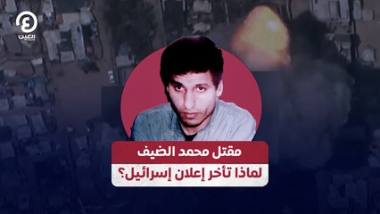 مقتل محمد الضيف.. لماذا تأخر إعلان إسرائيل؟