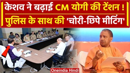 Keshav Prasad Maurya ने फिर साधा CM Yogi पर निशाना, UP Police संग कर डाली मीटिंग | वनइंडिया हिंदी