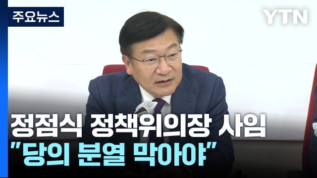 '친윤' 정점식, 與 정책위의장 사임... 분열 막아야 / YTN