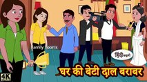 घर की बेटी दाल बराबर - Hindi kahaniya | Hindi Story | Moral Stories in hindi