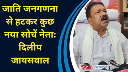 Caste Survey से हटकर कुछ नया सोचें नेता: Dileep Jaiswal