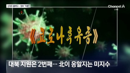 정부, 北에 인도적 지원 제안…지붕 남기고 물바다