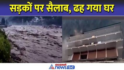 हिमाचल प्रदेश में बादल फटने के बाद सड़कों पर सैलाब, बह गए घर । Mandi Cloud Burst