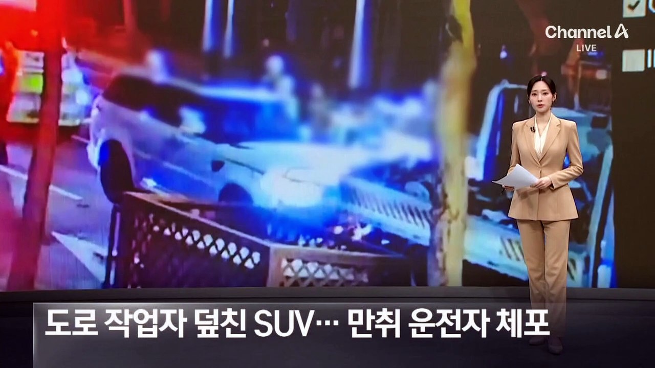 도로 작업자 덮친 SUV…만취 운전자 체포