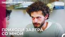 Предложение Туны от которого  - турецкий сериал Любит не любит 40 Серия