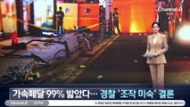 ‘역주행 사고’ 가속페달 99% 밟았다…경찰, ‘조작 미숙’ 결론