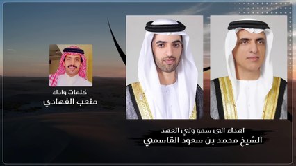 اهداء الى سمو ولي العهد الشيخ _ محمد بن سعود القاسمي