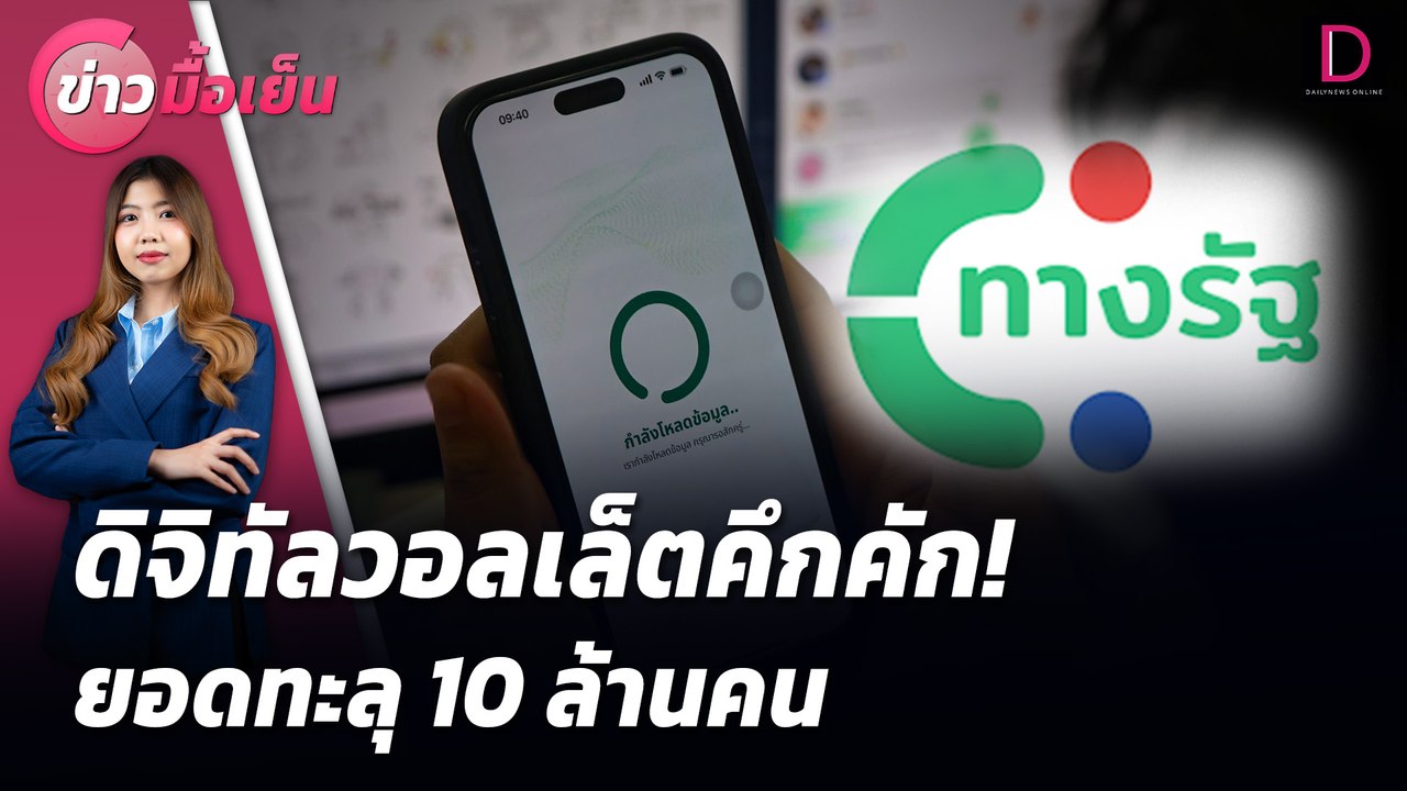 ดิจิทัลวอลเล็ตคึกคัก! ยอดทะลุ 10 ล้านคน | ข่าวมื้อเย็น 01/08/67