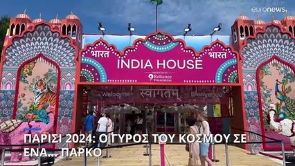 Παρίσι 2024: Ο γύρος του κόσμου σε ένα... πάρκο