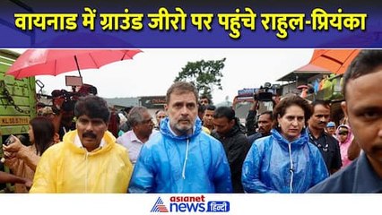 लैंडस्लाइड और बारिश के बाद पीड़ितों से मुलाकात करने वायनाड पहुंचे राहुल और प्रियंका
