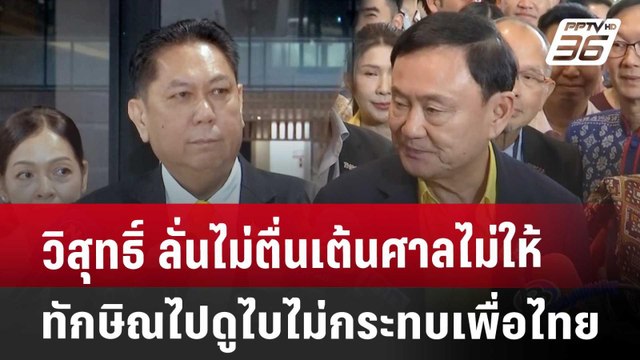 วิสุทธิ์ ลั่น ไม่ตื่นเต้น ศาลไม่ให้ทักษิณไปดูไบ ไม่กระทบขวัญ เพื่อไทย | เข้มข่าวค่ำ | 1 ส.ค. 67