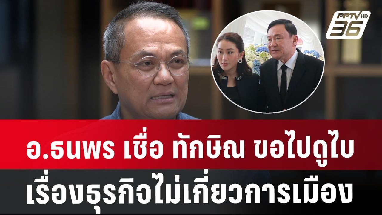 อ.ธนพร เชื่อ ทักษิณ ขอไปดูไบเรื่องธุรกิจสำคัญ ไ...