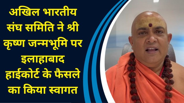 अखिल भारतीय संघ समिति ने Shri Krishna Janmabhoomi पर Allahabad HC के फैसले का किया स्वागत
