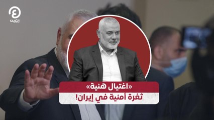 «اغتيال هنية» ثغرة أمنية في إيران!